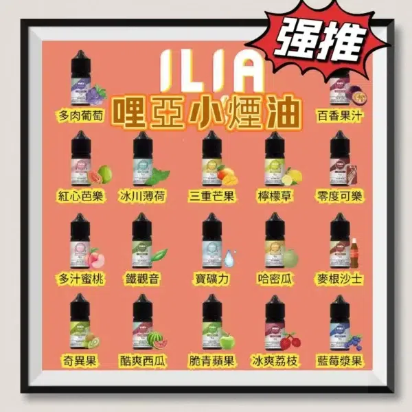 ILIA 哩亞煙油｜16種口味可選｜濃郁還原｜正品保證｜台灣現貨